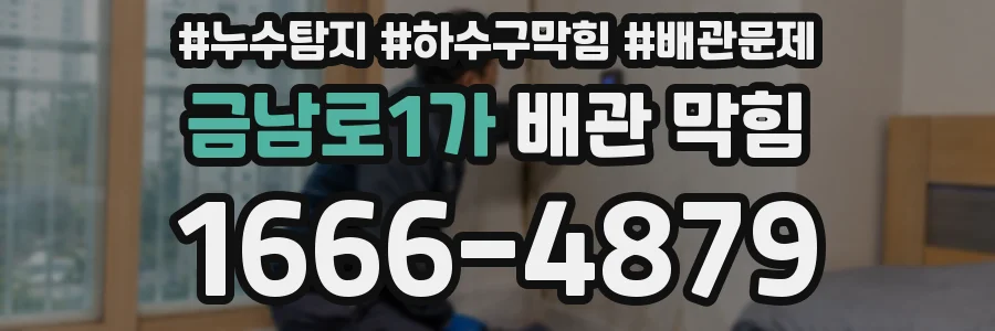 금남로1가 배관 막힘