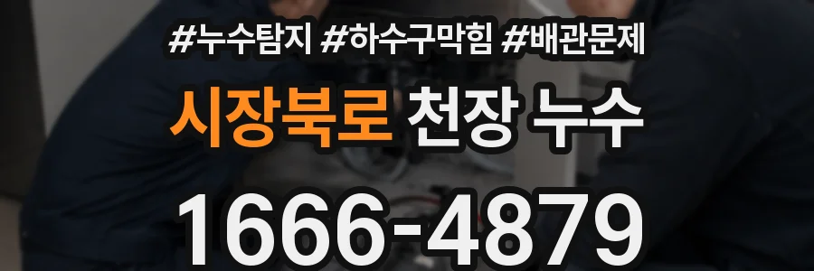 시장북로 천장 누수