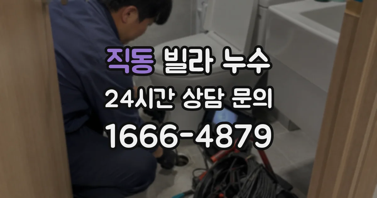 직동 빌라 누수