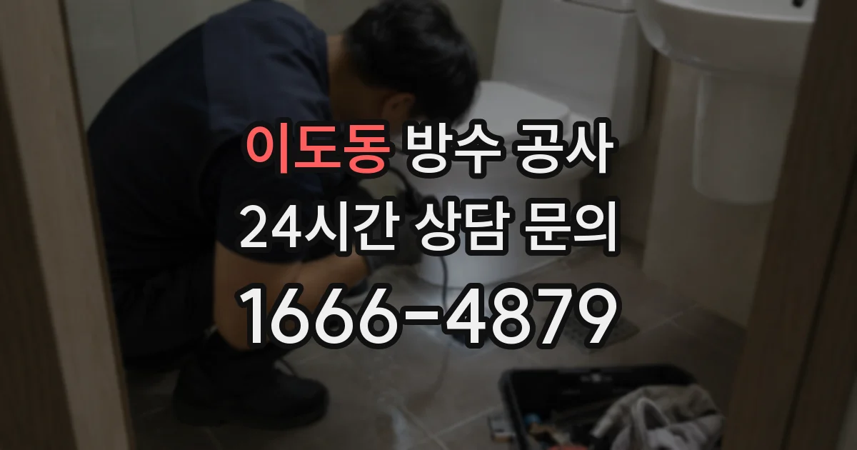 이도동 방수 공사