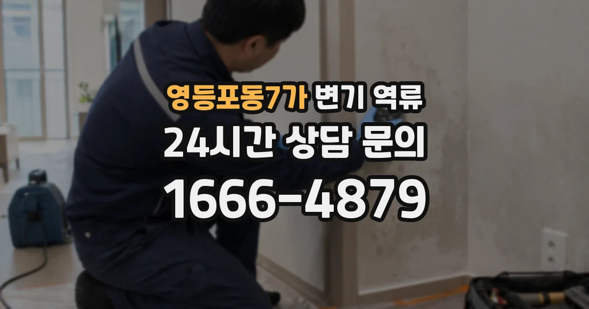 영등포동7가 변기 역류