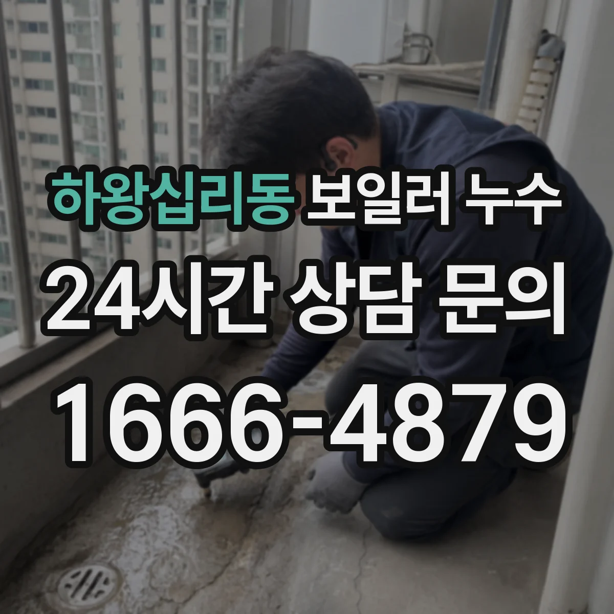 하왕십리동 보일러 누수