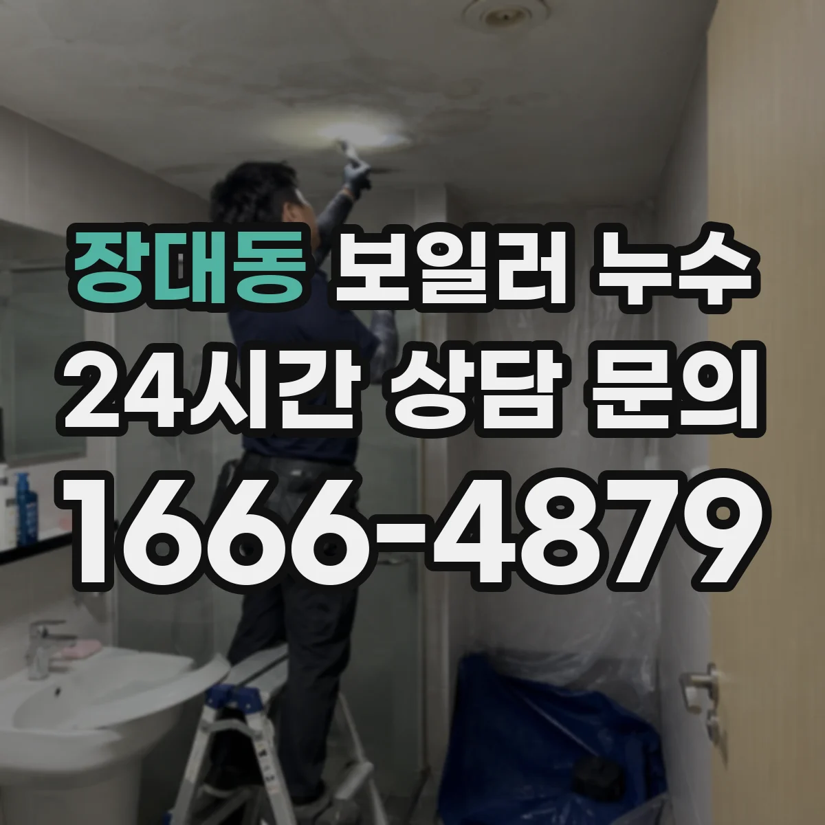 장대동 보일러 누수