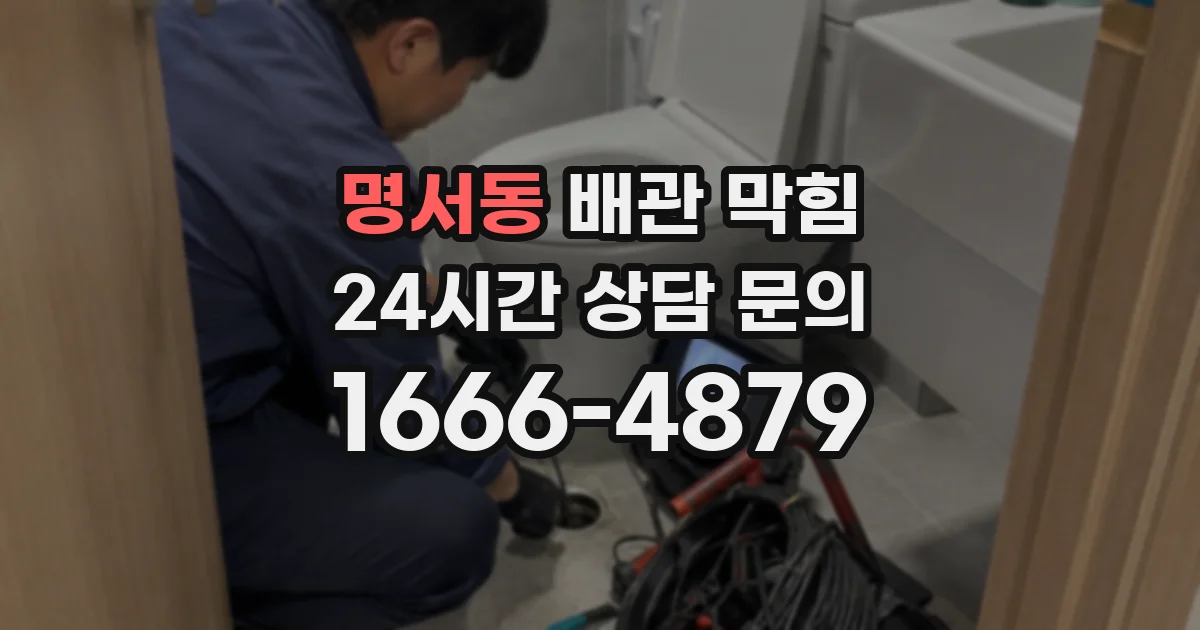 명서동 배관 막힘