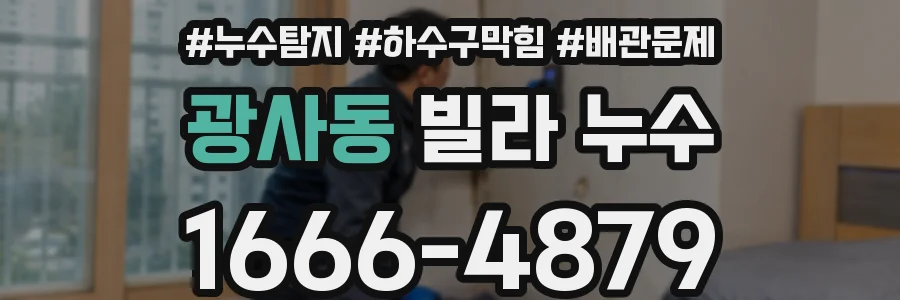 광사동 빌라 누수