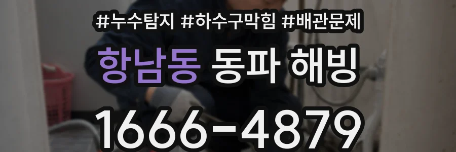 항남동 동파 해빙