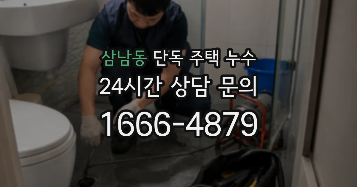 삼남동 단독 주택 누수