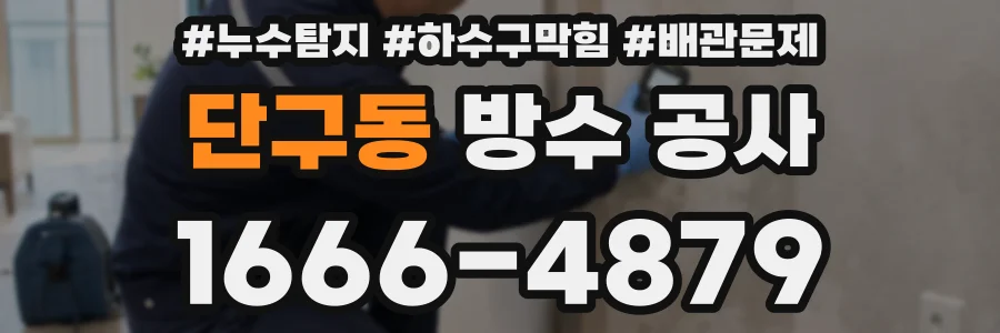 단구동 방수 공사