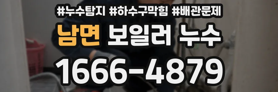 남면 보일러 누수