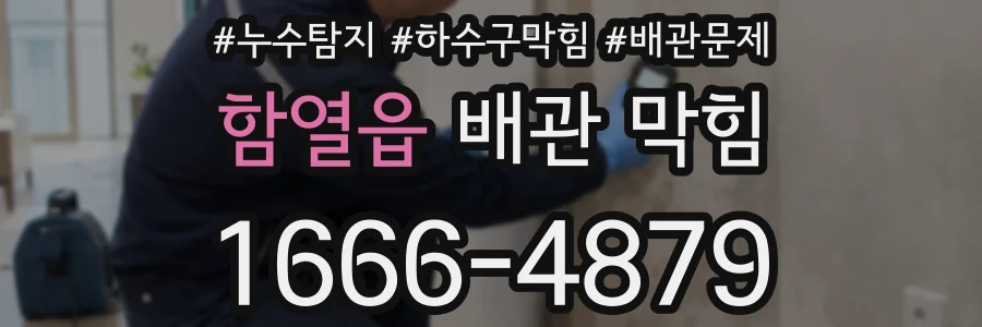 함열읍 배관 막힘