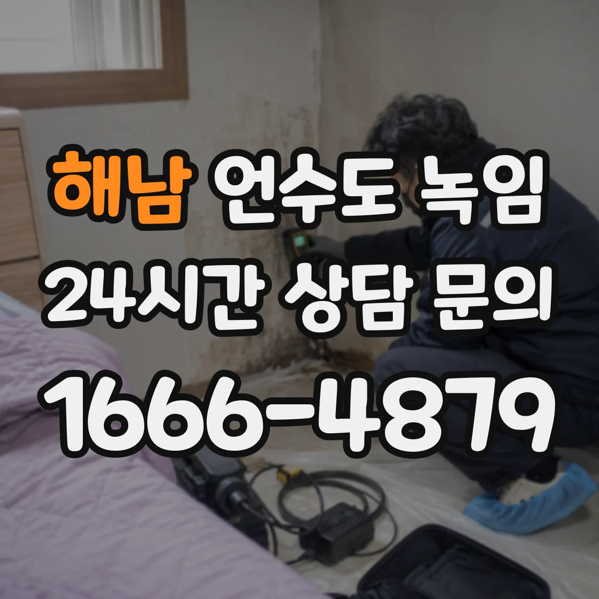 해남 언수도 녹임 뜨거운 물 쓸 때 조심해야 할 점