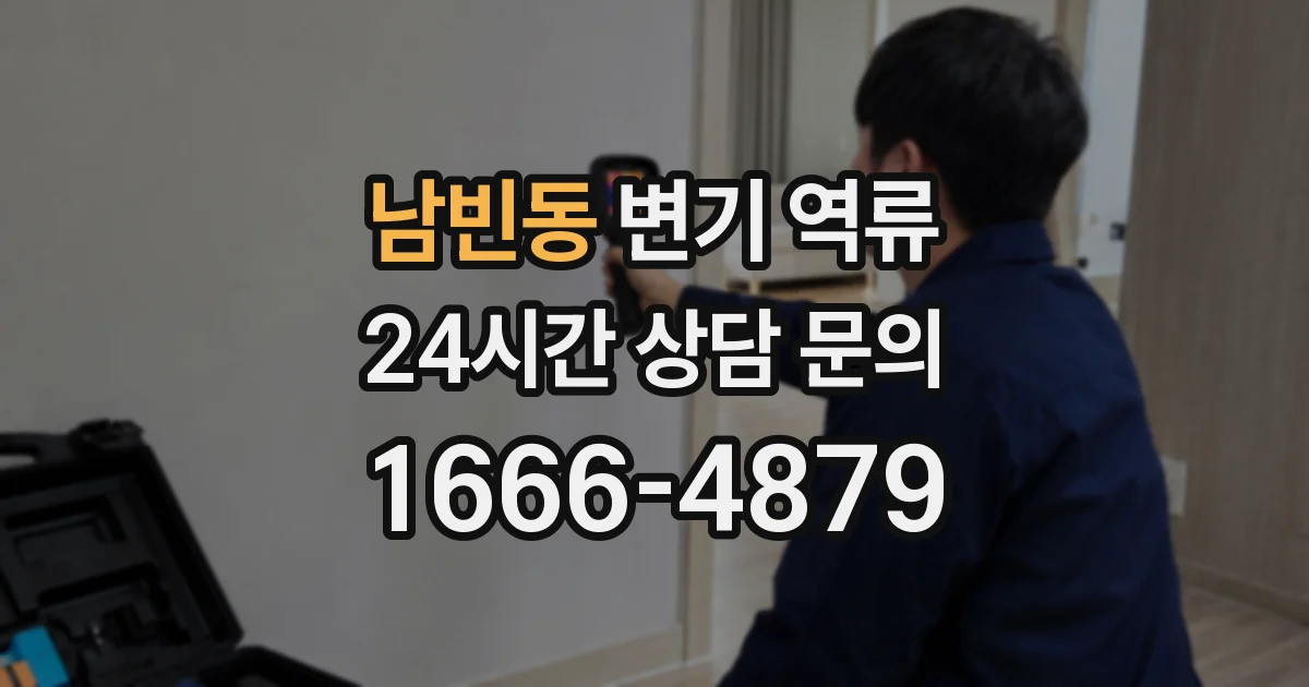 남빈동 변기 역류