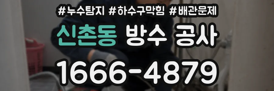신촌동 방수 공사