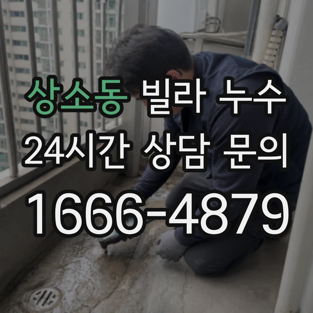상소동 빌라 누수