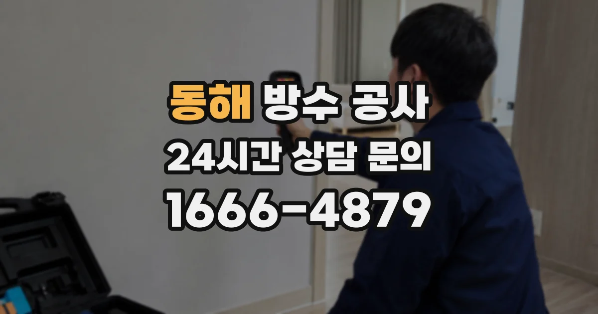 동해 방수 공사