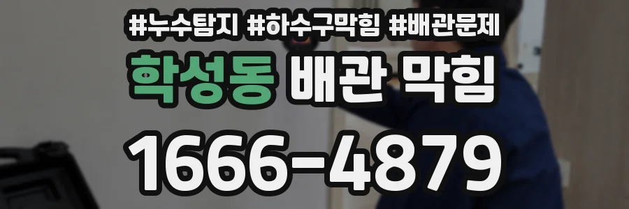 학성동 배관 막힘