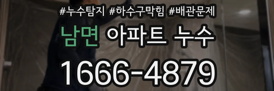 남면 아파트 누수