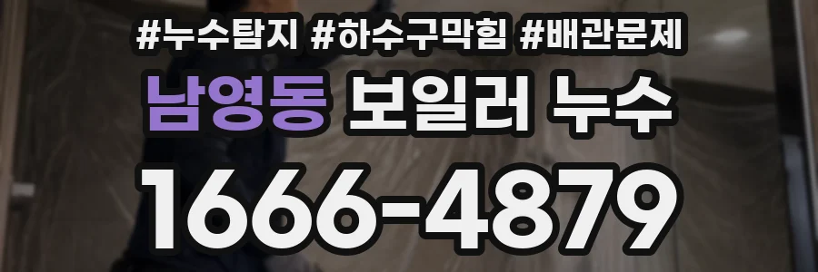 남영동 보일러 누수