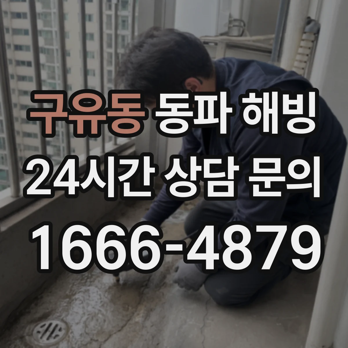 구유동 동파 해빙