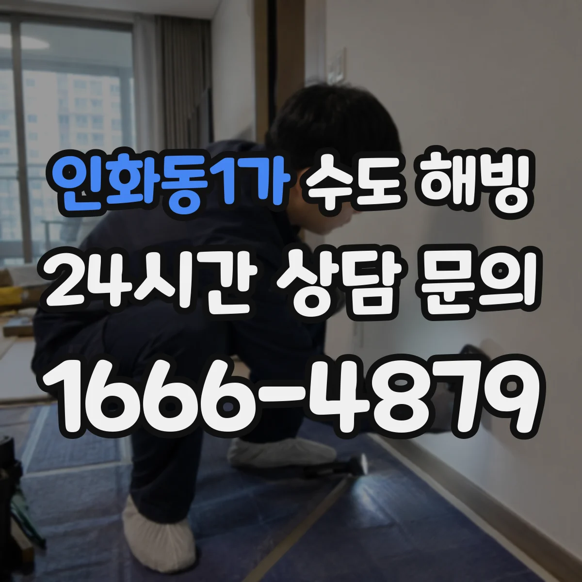 인화동1가 수도 해빙
