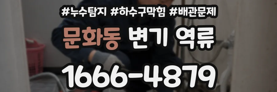 문화동 변기 역류
