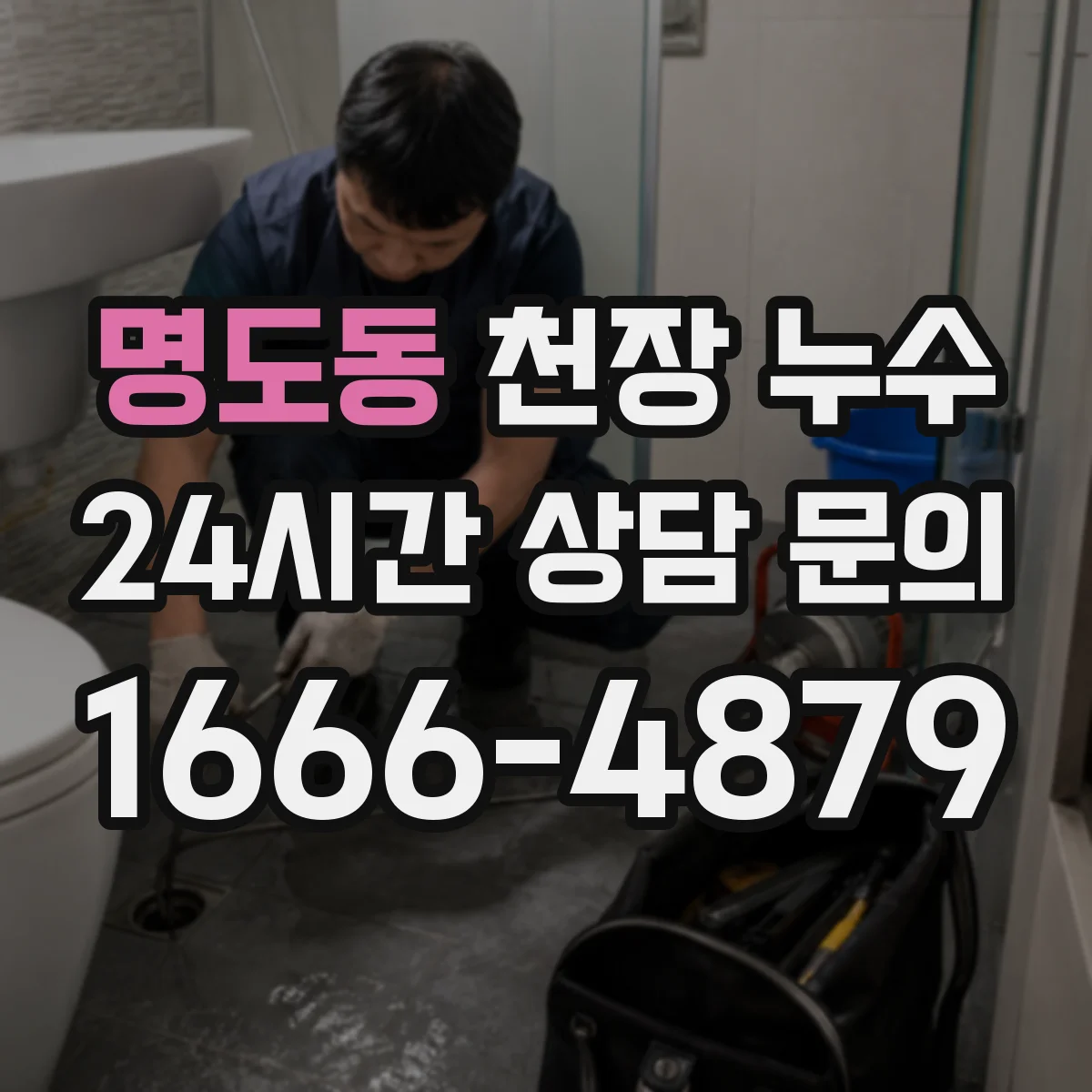 명도동 천장 누수