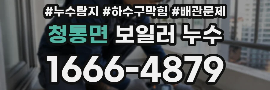 청통면 보일러 누수