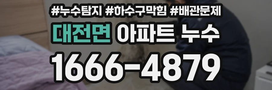 대전면 아파트 누수