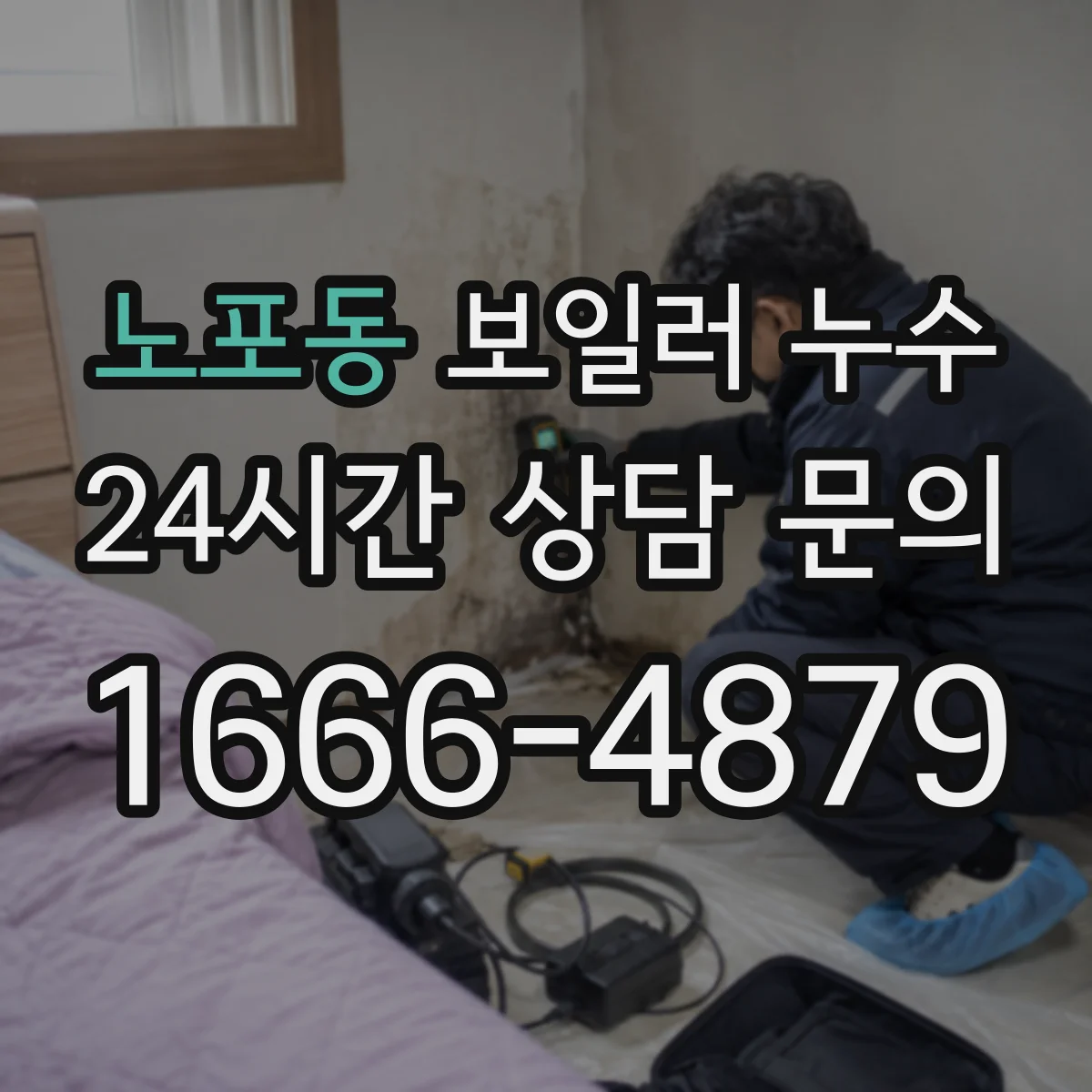 노포동 보일러 누수