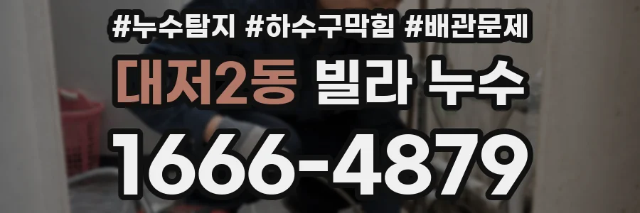 대저2동 빌라 누수