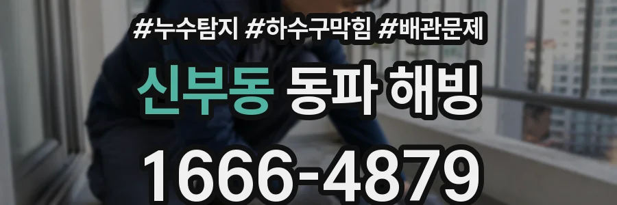 신부동 동파 해빙