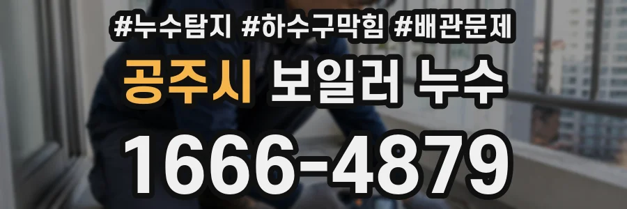 공주시 보일러 누수