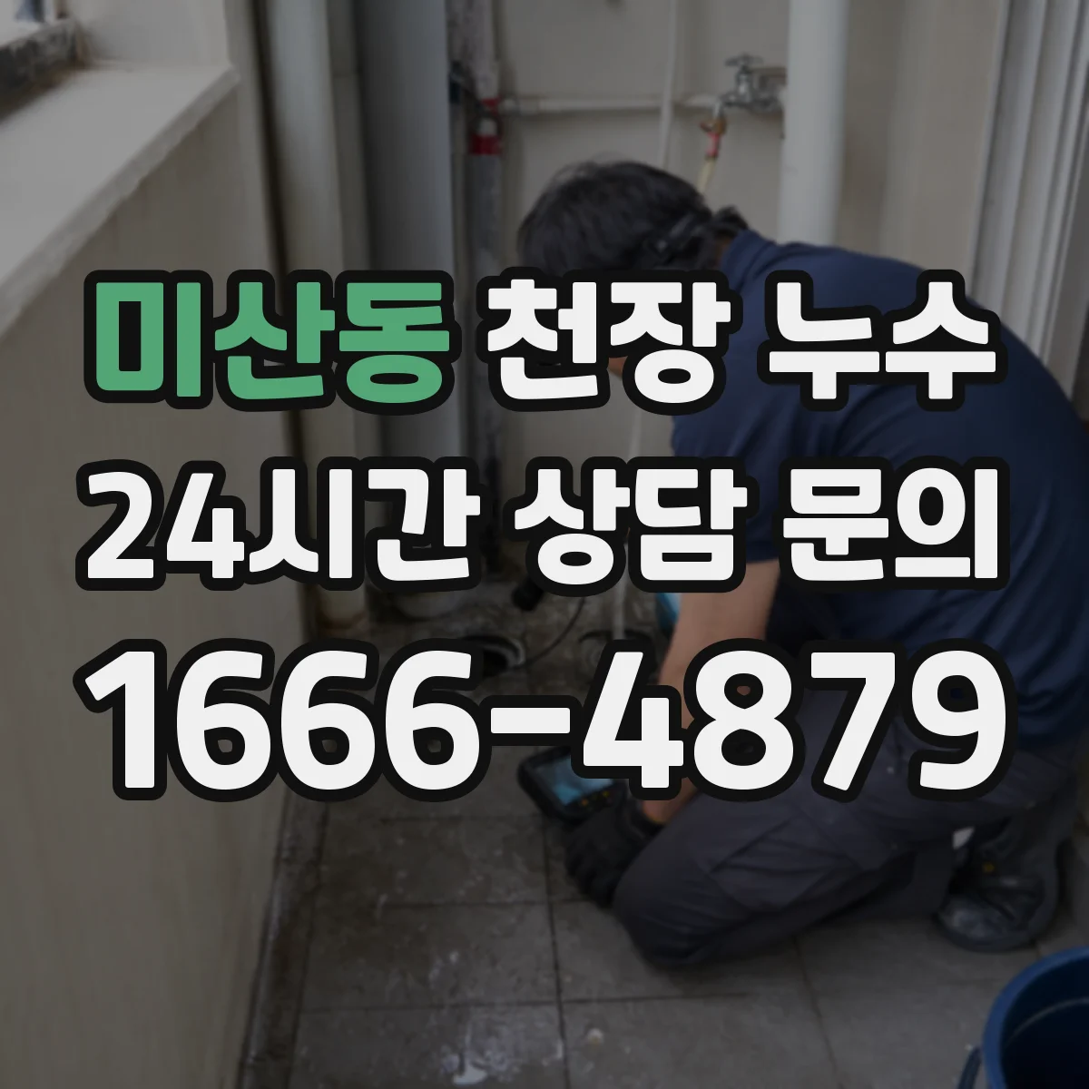 미산동 천장 누수
