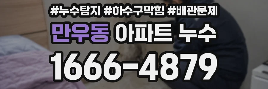 만우동 아파트 누수