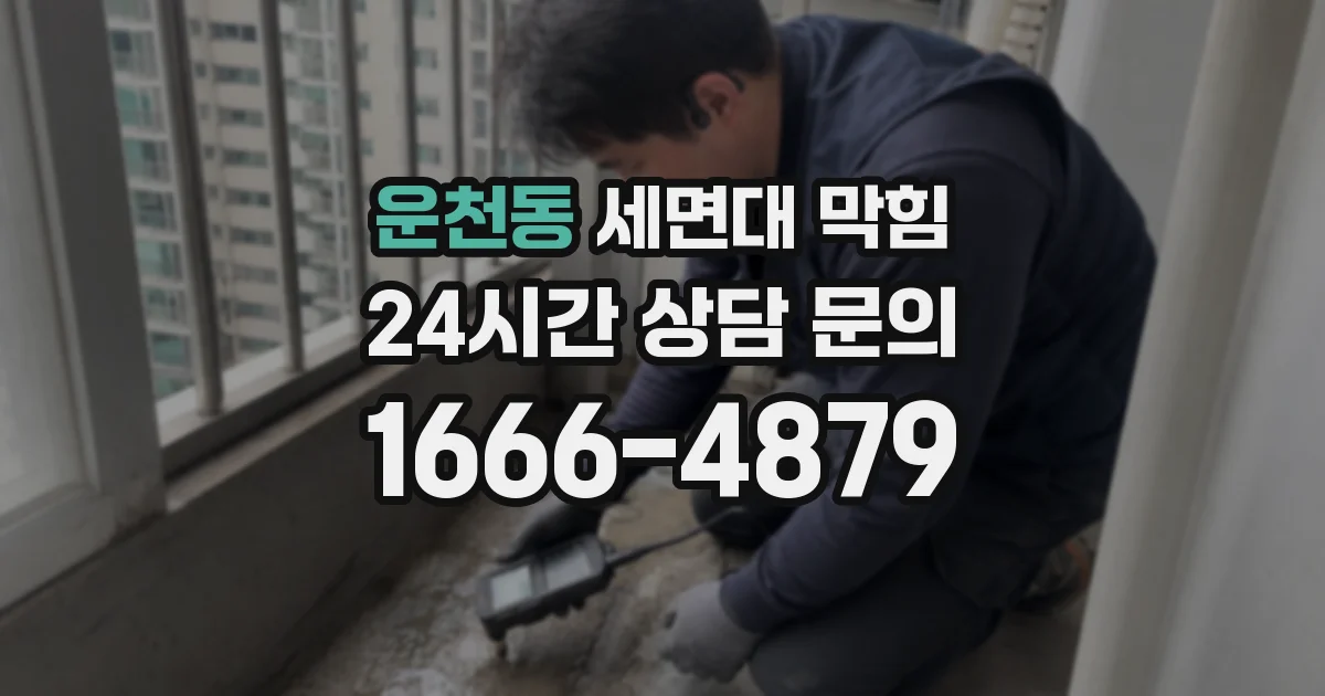 운천동 세면대 막힘