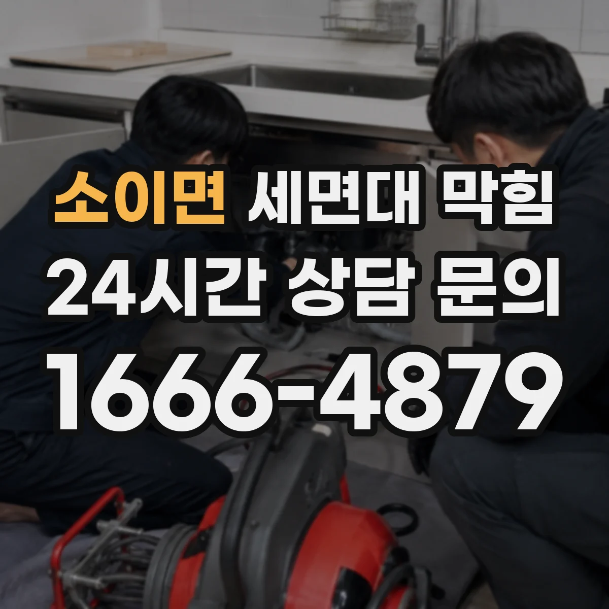 소이면 세면대 막힘