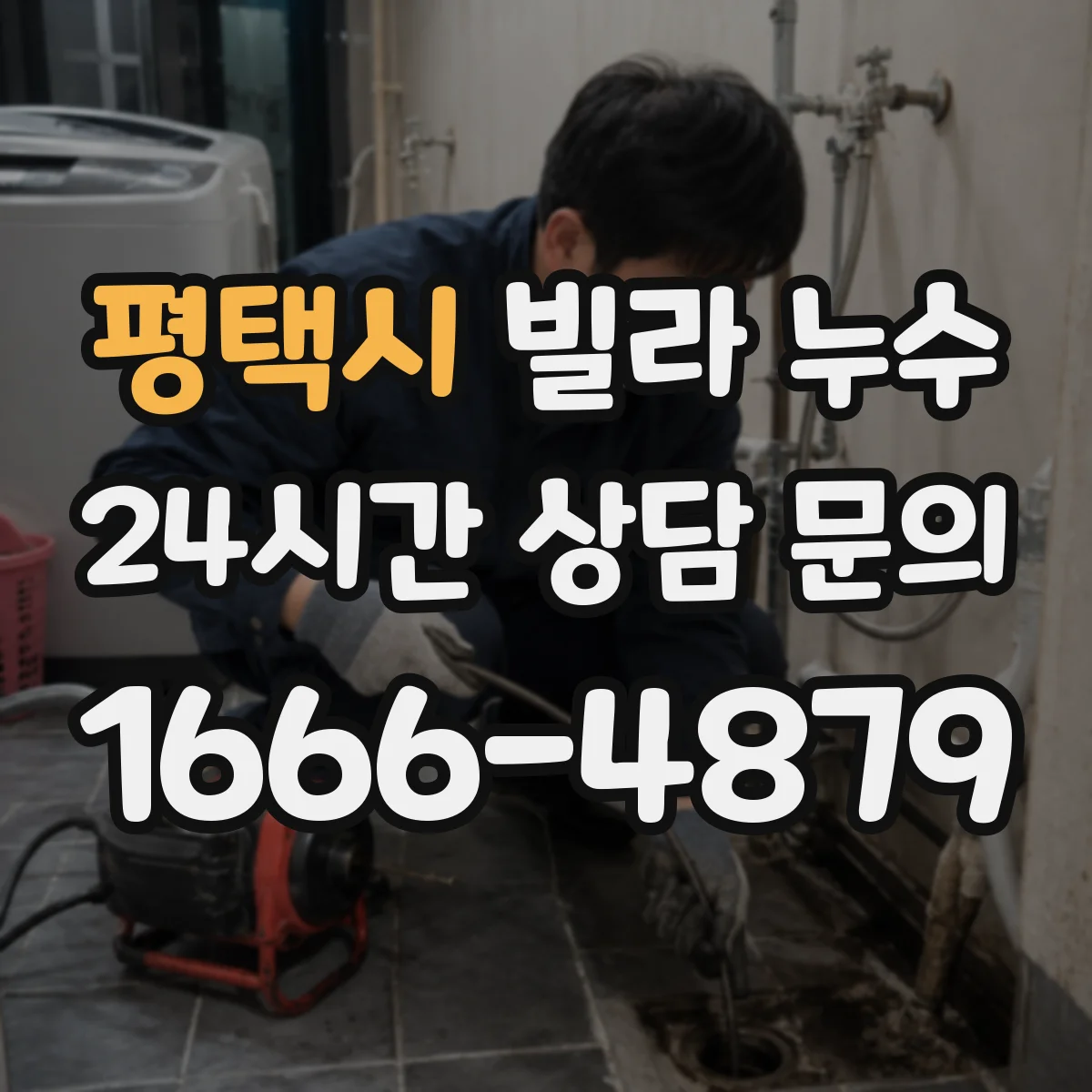 평택시 빌라 누수