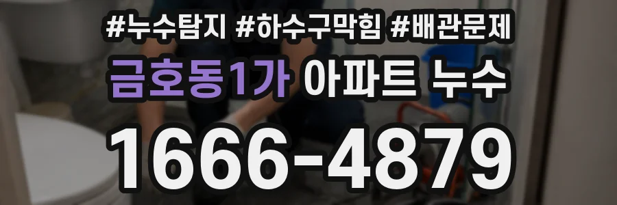 금호동1가 아파트 누수