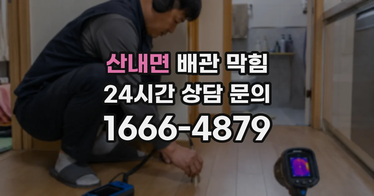 산내면 배관 막힘