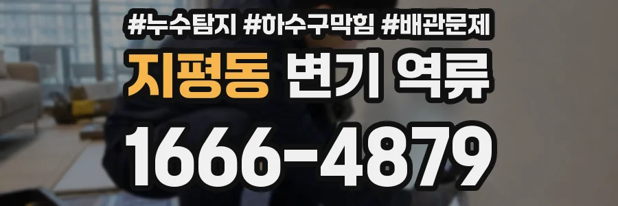 지평동 변기 역류