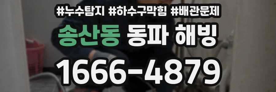 송산동 동파 해빙