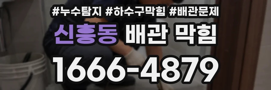 신흥동 배관 막힘