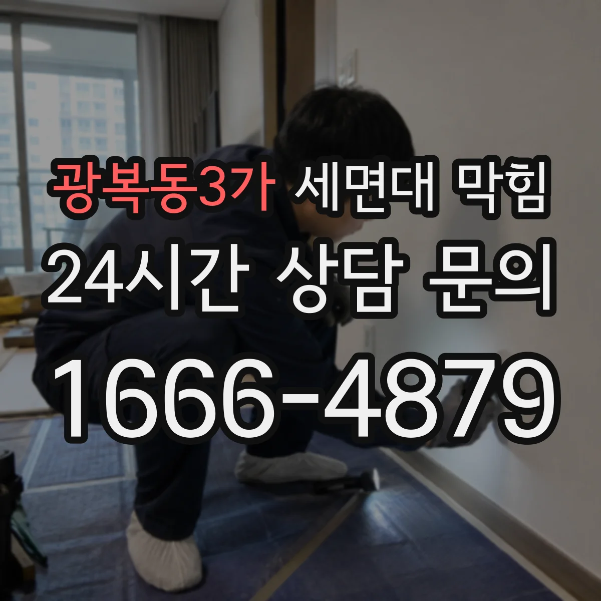 광복동3가 세면대 막힘