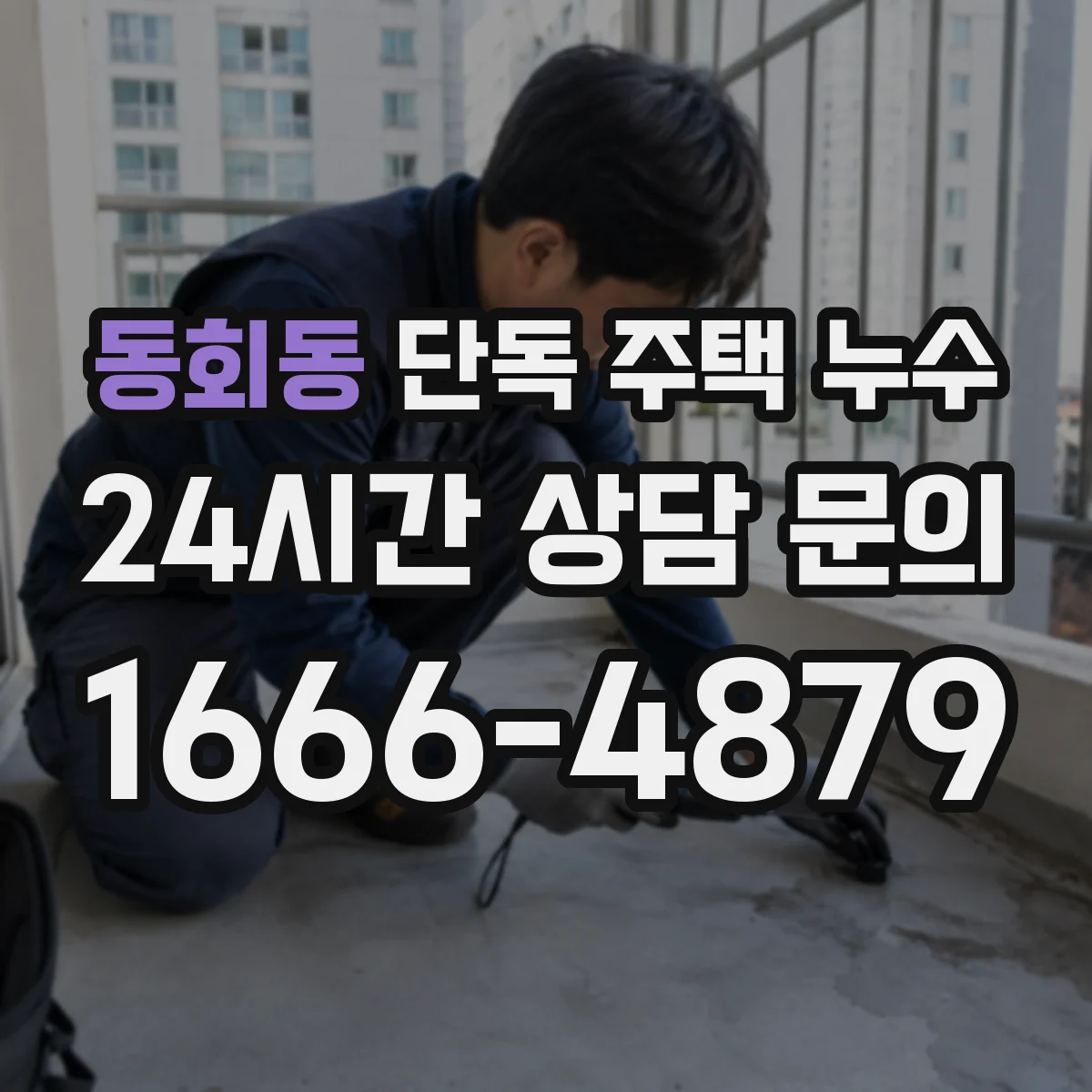 동회동 단독 주택 누수