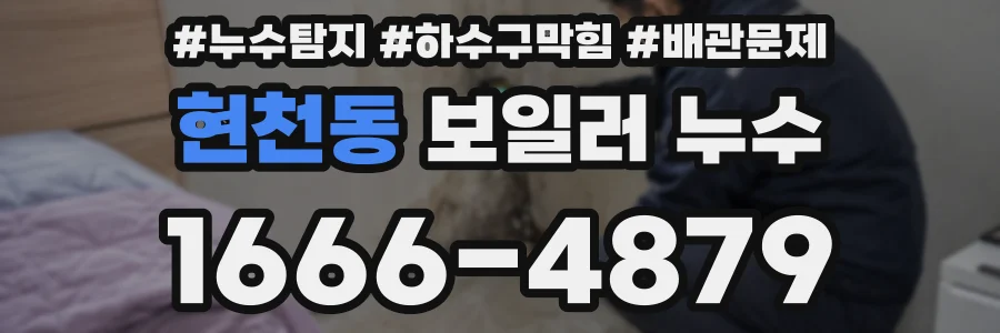 현천동 보일러 누수
