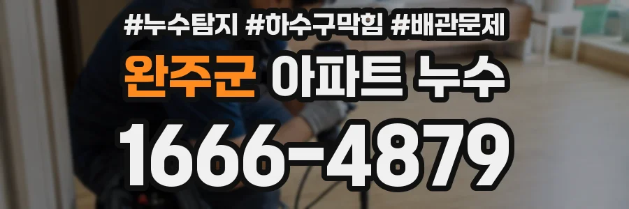 완주군 아파트 누수