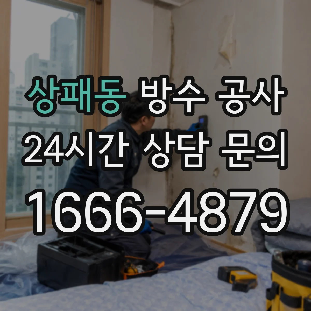 상패동 방수 공사