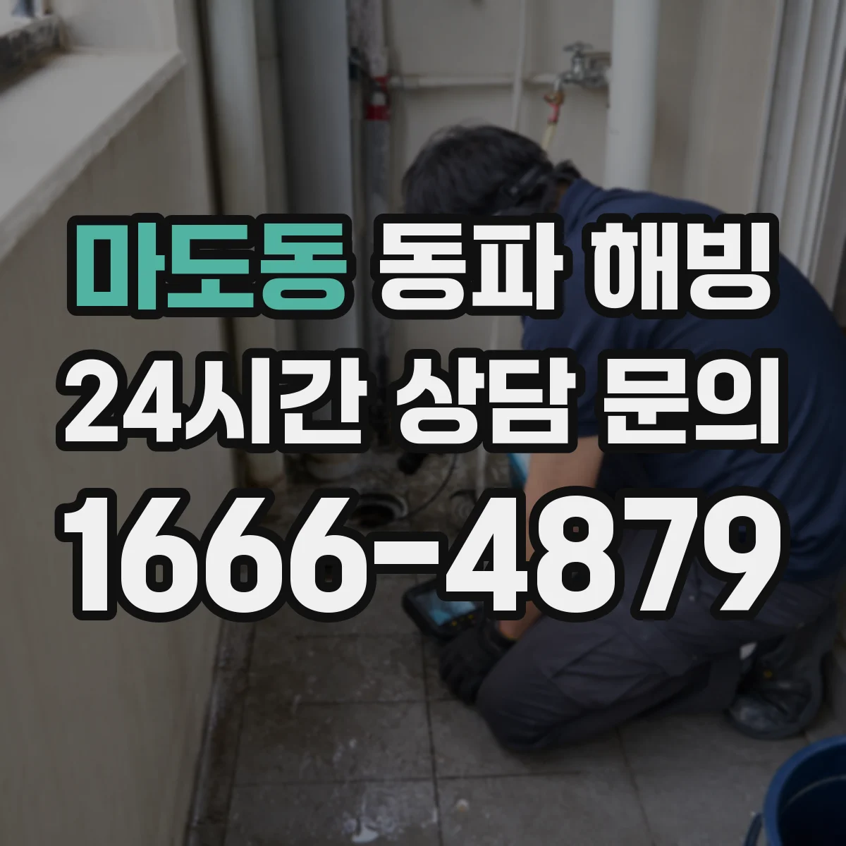 마도동 동파 해빙
