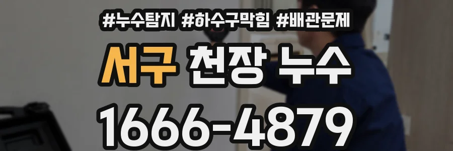 서구 천장 누수