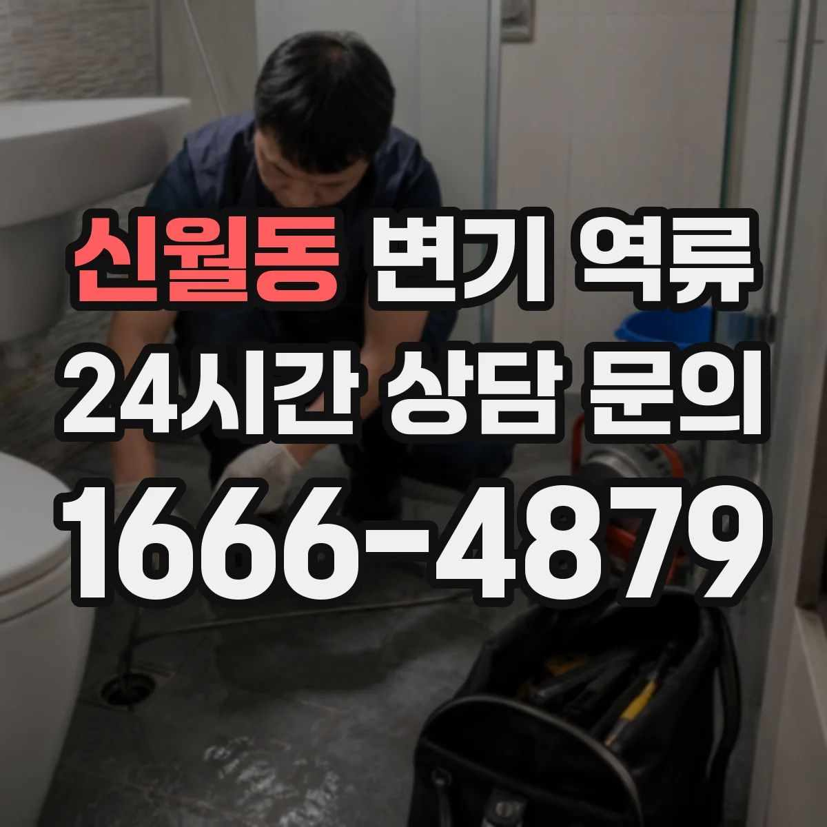 신월동 변기 역류